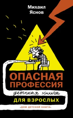 Опасная профессия, Михаил Яснов