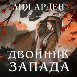 Двойник Запада, Лия Арден