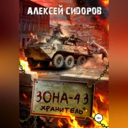 Зона-43. Хранитель, Алексей Сидоров