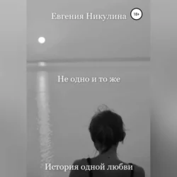 Не одно и то же, Евгения Никулина