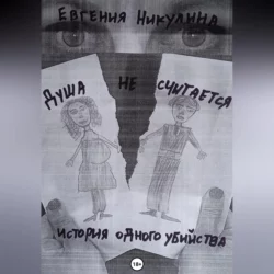 Душа не считается, Евгения Никулина