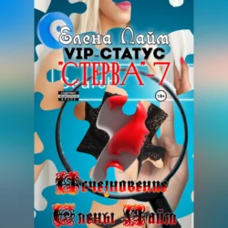 VIP-статус «Стерва» – 7: Исчезновение Елены Лайм, Виталий Кириллов