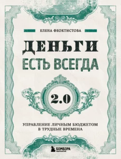 Деньги есть всегда 2.0. Управление личным бюджетом в трудные времена, Елена Феоктистова