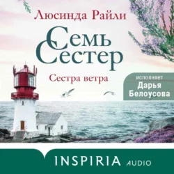 Семь сестер. Сестра ветра, Люсинда Райли