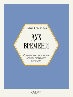 Дух времени. О чем может рассказать флакон любимого парфюма, Елена Селестин