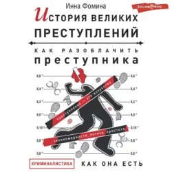 История великих преступлений. Как разоблачить преступника, Инна Фомина