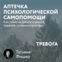 Аптечка психологической самопомощи: Тревога, Татьяна Фишер