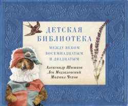 Детская библиотека. Между веком восемнадцатым и двадцатым, Михаил Чехов