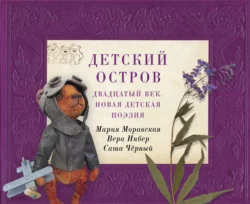 Детский остров. Двадцатый век. Новая детская поэзия, Саша Чёрный