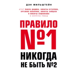 Правило №1 – никогда не быть №2: агент Павла Дацюка, Никиты Кучерова, Артемия Панарина, Никиты Зайцева и Никиты Сошникова о секретах побед, Дэн Мильштейн