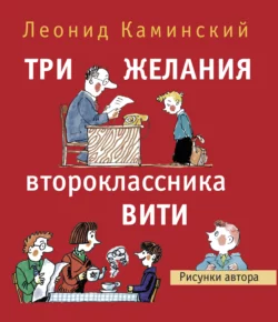 Три желания второклассника Вити, Леонид Каминский