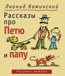 Рассказы про Петю и папу, Леонид Каминский