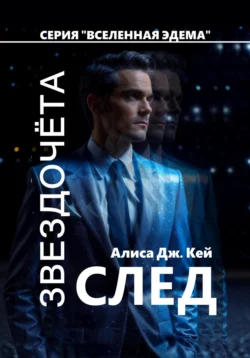 След Звездочёта, Алиса Дж. Кей