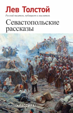 Севастопольские рассказы, Лев Толстой