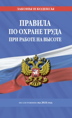 Правила по охране труда при работе на высоте по состоянию на 2024 год Коллектив авторов