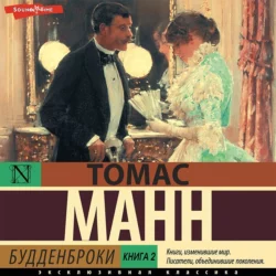 Будденброки. Книга 2, Томас Манн