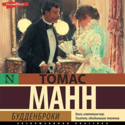 Будденброки, Томас Манн