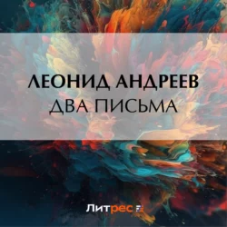 Два письма, Леонид Андреев