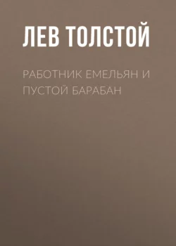 Работник Емельян и пустой барабан, Лев Толстой