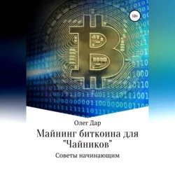 Майнинг биткоина для «чайников». Советы начинающим, Олег Дар