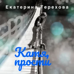 Катя, прости, Екатерина Терехова