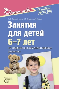 Дорогою добра. Занятия для детей 6-7 лет по социально-коммуникативному развитию. ФГОС ДО , Людмила Коломийченко