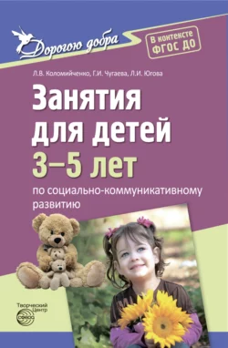 Дорогою добра. Занятия для детей 3-5 лет по социально-коммуникативному развитию. ФГОС ДО, Людмила Коломийченко