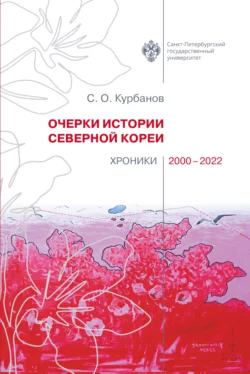 Очерки истории Северной Кореи: хроники 2000-2022, Сергей Курбанов