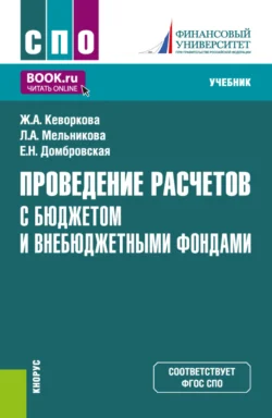 Проведение расчетов с бюджетом и внебюджетными фондами. (СПО). Учебник., Елена Домбровская