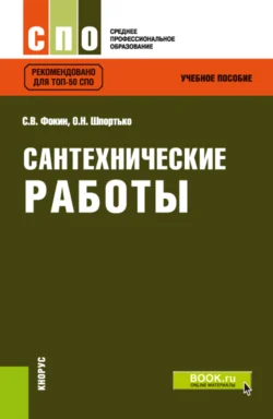 Сантехнические работы. (СПО). Учебное пособие. Оксана Шпортько и Сергей Фокин