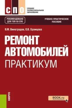 Ремонт автомобилей. Практикум. (СПО). Учебно-практическое пособие. Ольга Храмцова и Виталий Виноградов