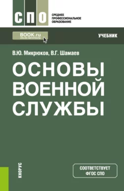 Основы военной службы. (СПО). Учебник. Василий Микрюков и Виктор Шамаев