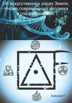 Об искусственных расах Земли  геноме современного человека и специализациях Алексей F.