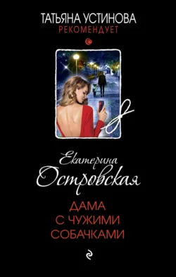 Дама с чужими собачками Екатерина Островская