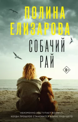 Собачий рай, Полина Елизарова