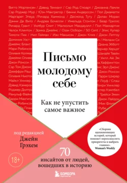 Письмо молодому себе. Как не упустить самое важное. 70 инсайтов от людей, вошедших в историю, The Big Issue