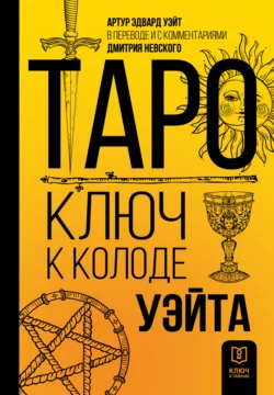 Таро. Ключ к колоде Уэйта, Артур Уэйт