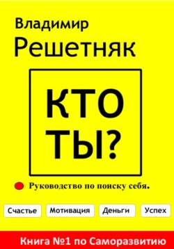 Кто ты?, Владимир Решетняк