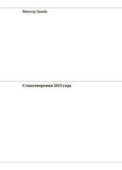 Стихотворения 2015 года, Виктор Iванiв