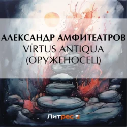 Virtus Аntiquа (Оруженосец) Александр Амфитеатров