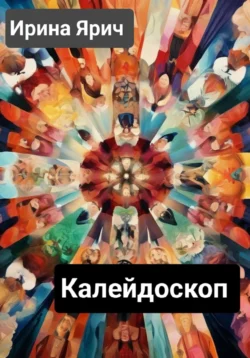 Калейдоскоп, Ирина Ярич