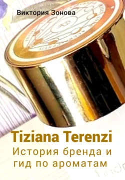 Tiziana Terenzi. История бренда и гид по ароматам, Виктория Зонова