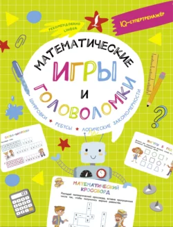 Математические игры и головоломки: шифровки  ребусы  логические закономерности Владислав Овечкин