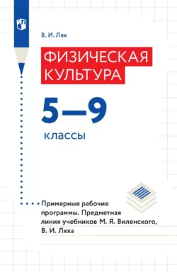 Физическая культура. 5-9 классы. Примерные рабочие программы. Предметная линия учебников М. Я. Виленского, В. И. Ляха, Владимир Лях