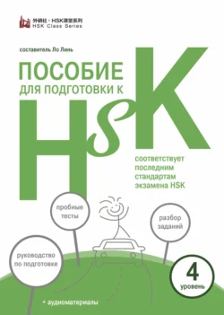 Пособие для подготовки к HSK. 4 уровень 