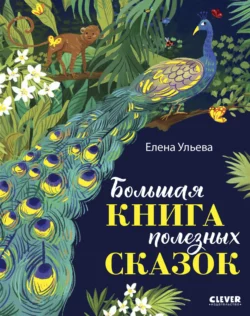 Большая книга полезных сказок, Елена Ульева