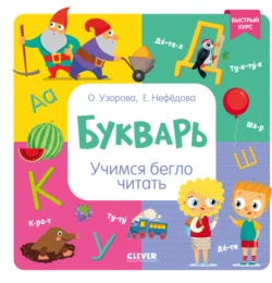 Букварь. Учимся бегло читать Ольга Узорова и Елена Нефёдова