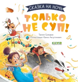 Только не суп! Тамми Сальзано