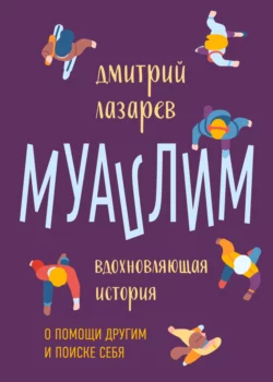 Муаллим, Дмитрий Лазарев