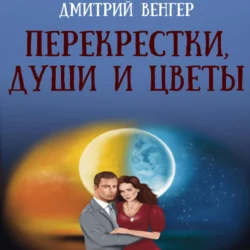 Перекрестки, души и цветы, Дмитрий Венгер